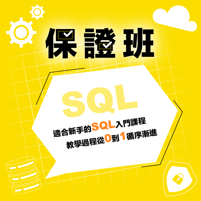 SQL語法入門保證班-初學者最佳選擇