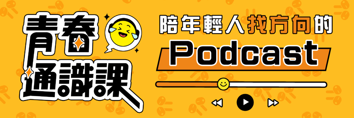 青春通識課Podcast