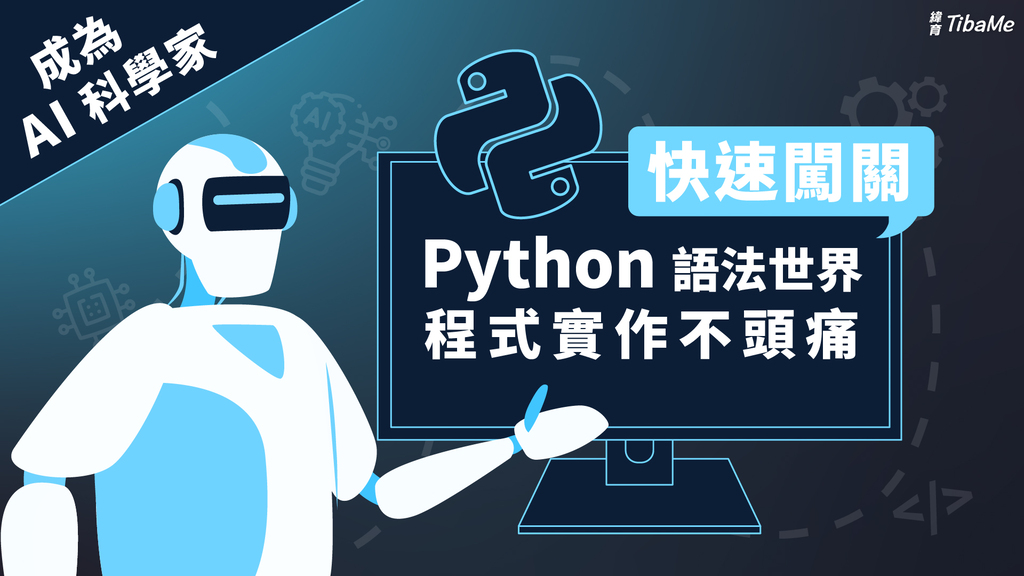 成為 AI 科學家｜快速闖關 Python 語法世界，程式實作不頭痛
