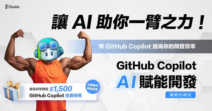 掌握 GitHub Copilot 讓 AI 助你高效開發
