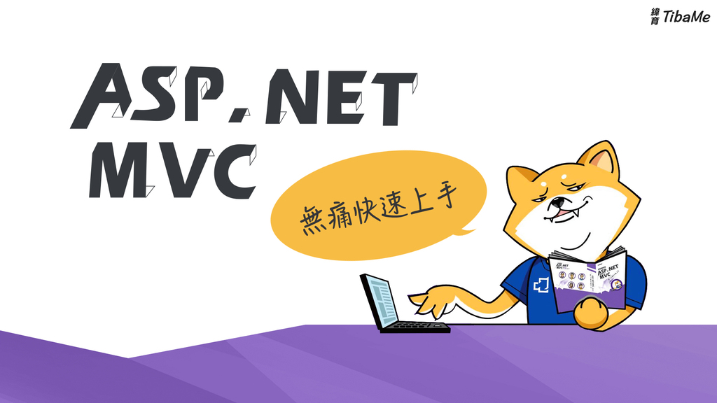 ASP.NET MVC 無痛快速上手