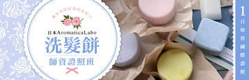 日本Aromatica Labo洗髮餅師資證照班