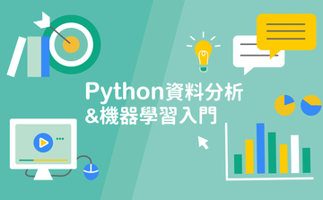 Python 資料分析＆機器學習入門