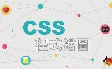用程式構築的繪畫世界 — CSS 繪圖