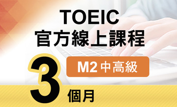 TOEIC官方線上課程【M2中高級】3個月