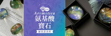 日本Aromatica 氨基酸寶石皂師資證書班