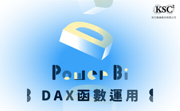 Power BI DAX函數運用