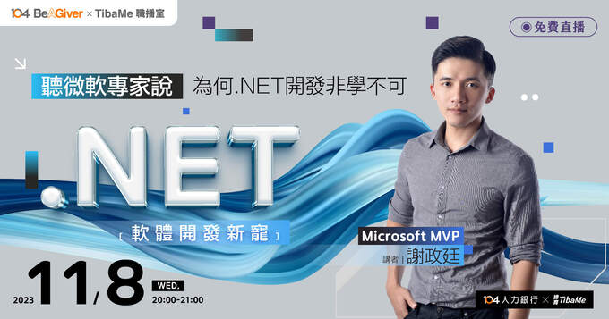 免費直播報名⏰轉職前先聽微軟專家說為何.NET開發非學不可？