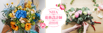 NIFA花藝設計師證照班