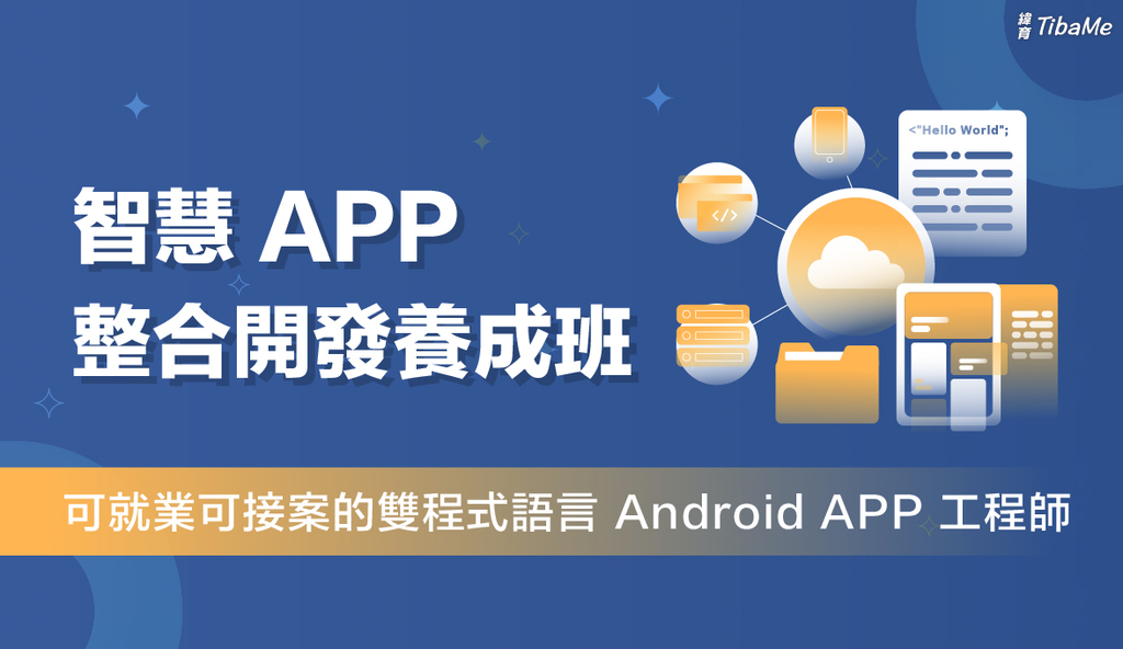 智慧App整合開發養成班(Android) (台北班)