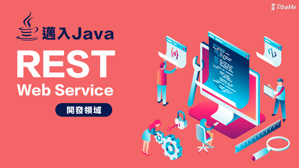邁入Java REST Web Service開發領域