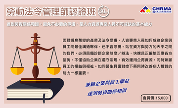 台北第51期勞動法令管理師認證班