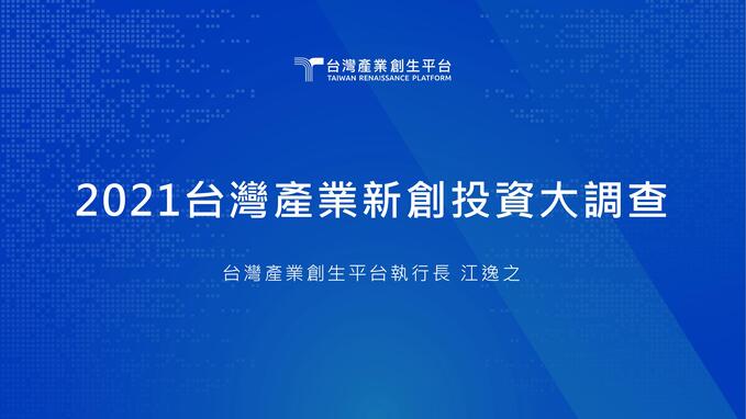 2021年台灣產業新創投資大調查-報告分享