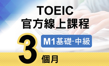 TOEIC官方線上課程【M1基礎~中級】3個月