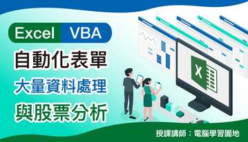 Excel VBA ｜自動化表單、大量資料處理與股票分析