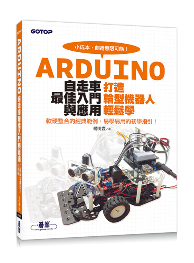 Arduino自走車最佳入門與應用--打造輪型機器人輕鬆學