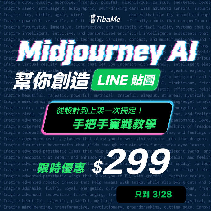 Midjourney AI 幫你創造 Line 貼圖
