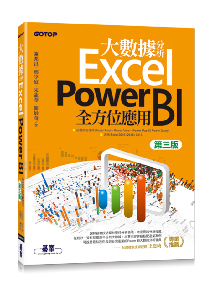 大數據分析Excel Power BI全方位應用(第三版)