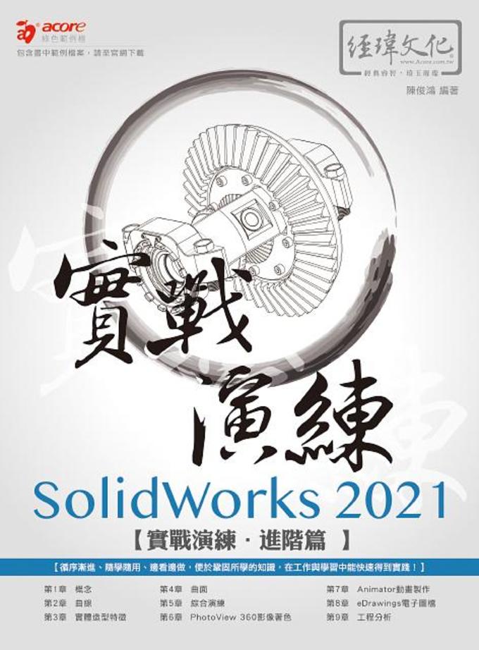 SolidWorks專業教科書-建模