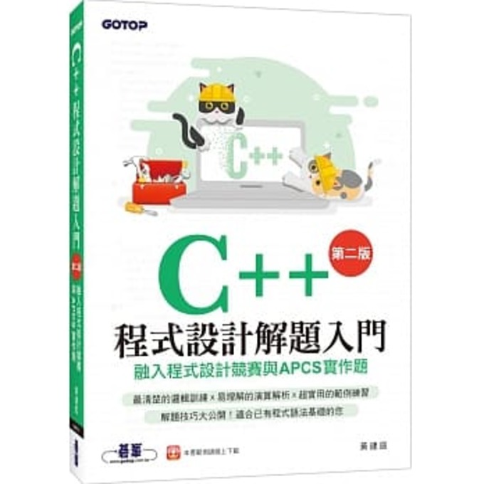C++程式設計入門解題參考書