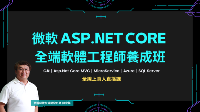 「線上課程」微軟Asp.Net Core全端軟體工程師養成班