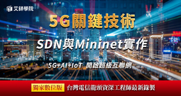 SDN網路技術實務