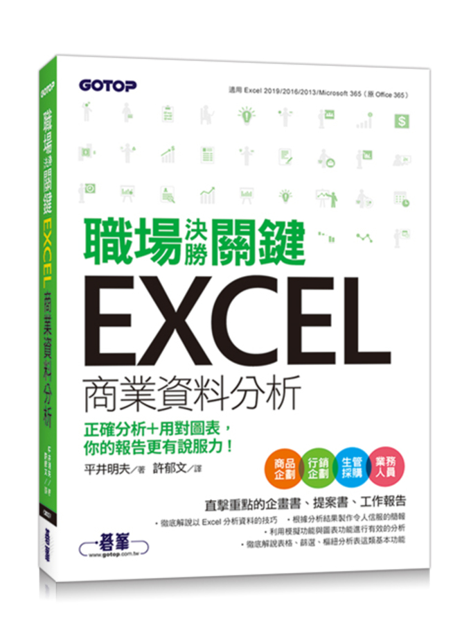 職場決勝Excel｜正確分析+用對圖表，你的報告更有說服力！