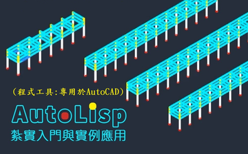 AutoLisp - 紮實入門與實例應用