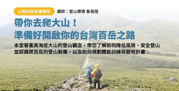 帶你去爬大山！準備好開啟你的台灣百岳之路