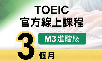 TOEIC官方線上課程【M3進階級】3個月
