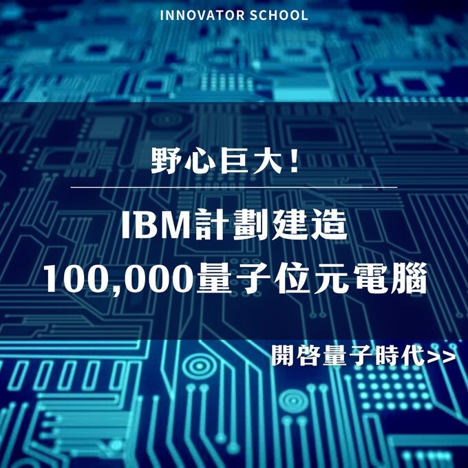 野心巨大！IBM 計劃建造 100,000 量子位元電腦