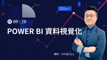 Power BI資料視覺化－9/20(五)公開班