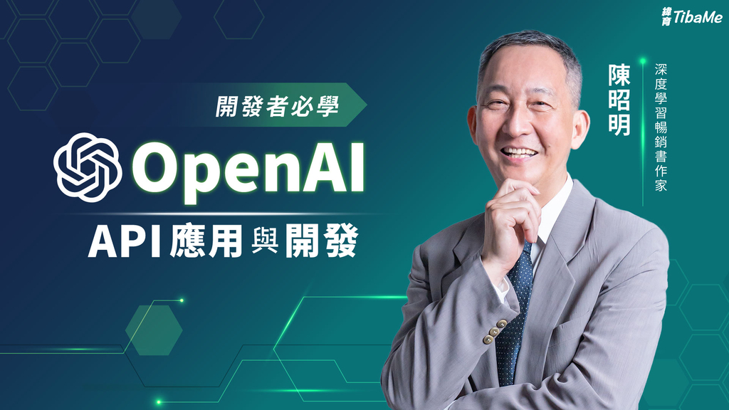 開發者必學：OpenAI API應用與開發