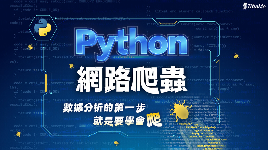 Python 網路爬蟲 | 數據分析的第一步就是要學會爬