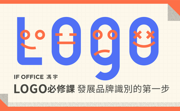 LOGO 必修課：發展品牌識別的第一步