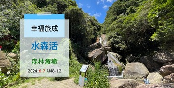 【森林療癒｜水森活｜幸福旅成｜圓覺瀑布｜6.7】