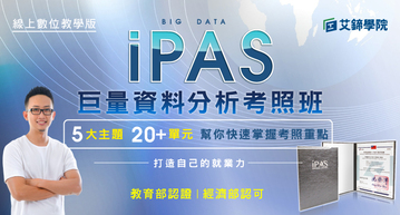 iPAS巨量資料分析考照班