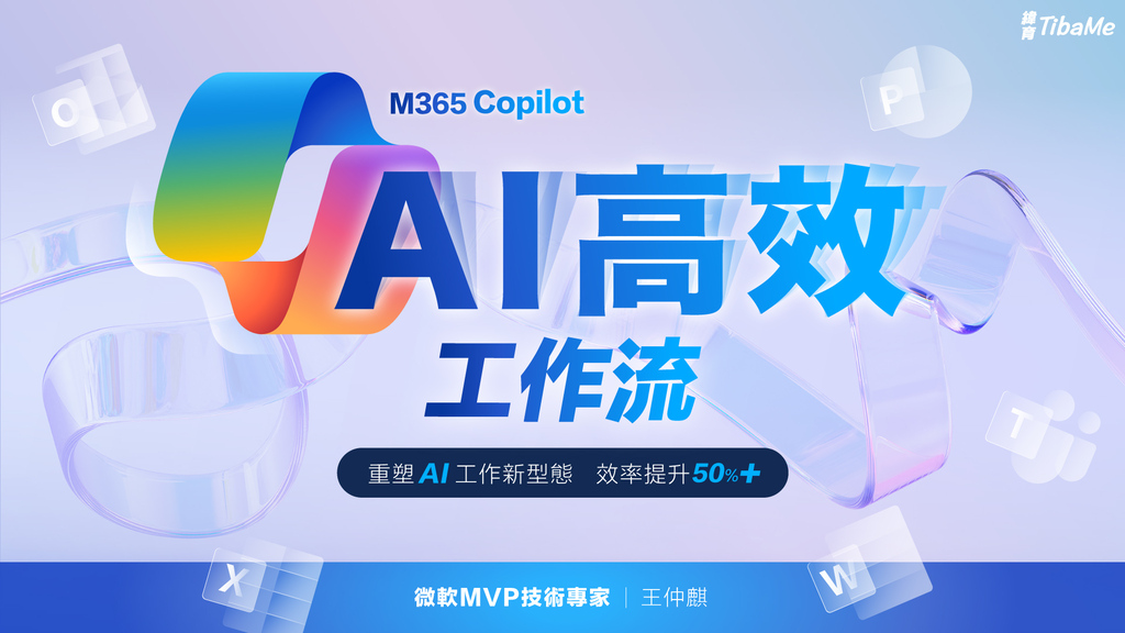 M365 Copilot 微軟AI高效工作流｜重塑AI工作新型態 效率提升50%UP