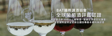 BAT國際調酒協會-全球葡萄酒評鑑證照