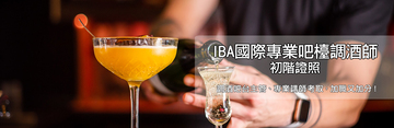IBA國際專業吧檯調酒師初階認證