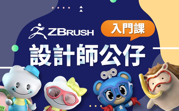 ZBrush - 設計師公仔入門課