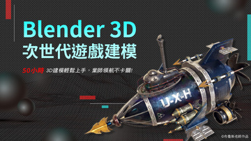 Blender 3D遊戲建模