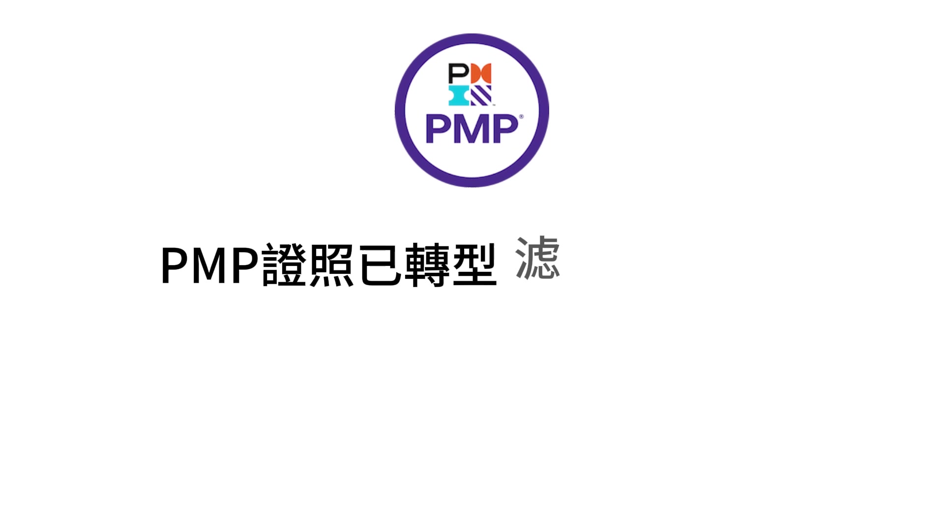 【仕新管理】PMP平日/週六10月將同步開課！上班日也能進修