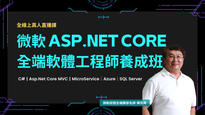 微軟 ASP.NET CORE 全端軟體工程師養成班｜全線上