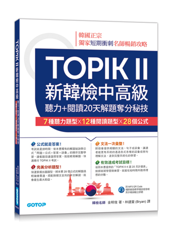 TOPIK II新韓檢中高級--聽力+閱讀20天解題奪分秘技