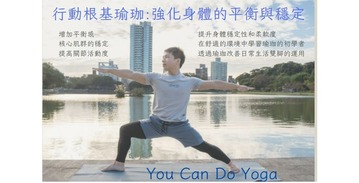 行動根基瑜珈~強化身體的平衡與穩定