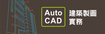 AutoCAD 建築製圖實務