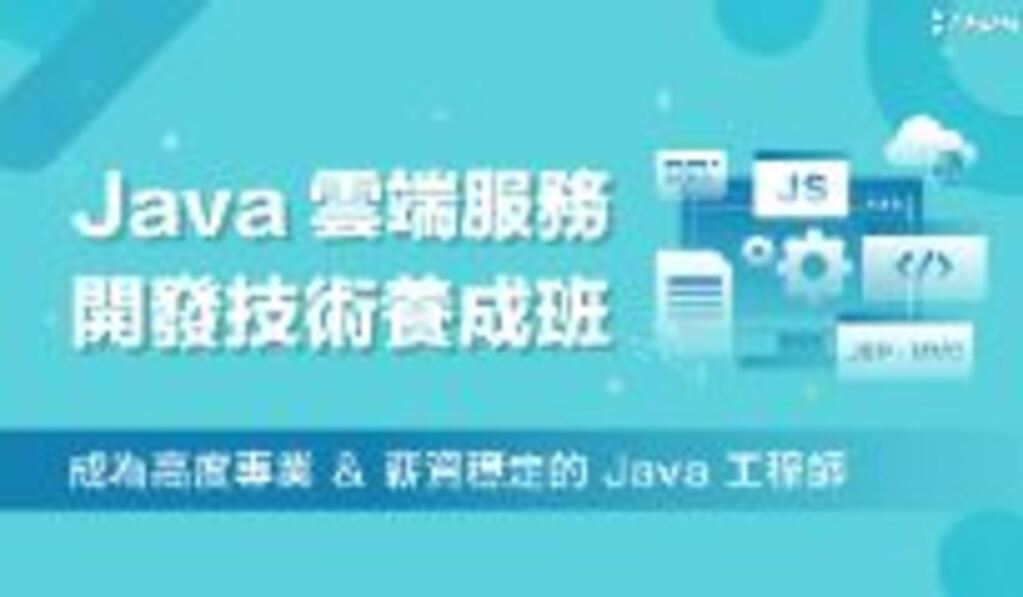 Java雲端服務開發技術養成班