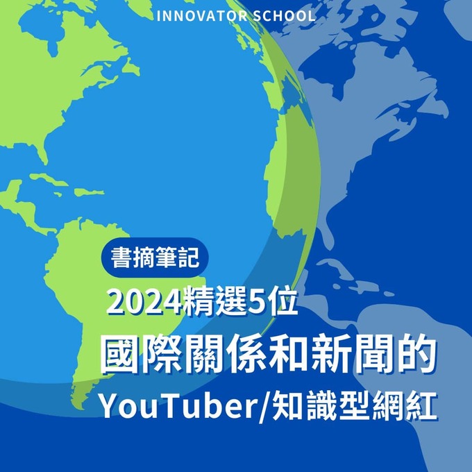 2024精選5位國際關係和新聞的YouTuber/知識型網紅