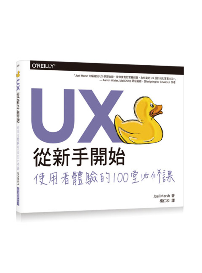 UX從新手開始｜使用者體驗的100堂必修課